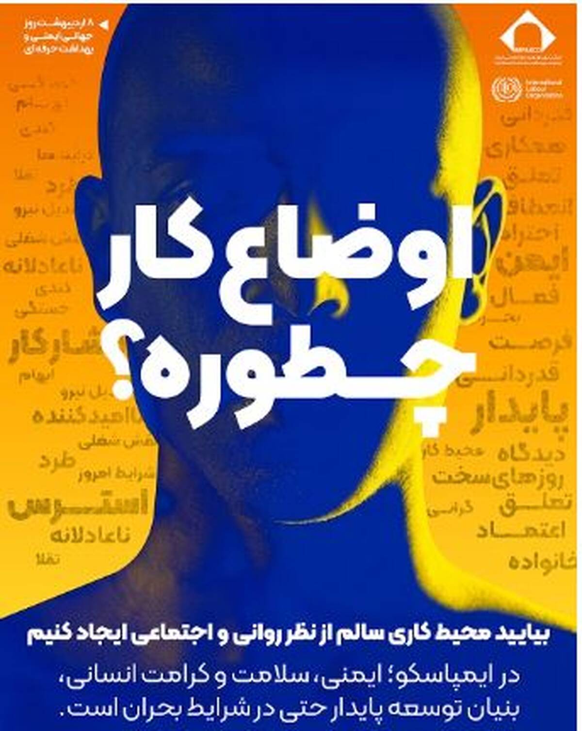 ایمنی و سلامت روان بنیان توسعه پایدار حتی در شرایط بحرانی است