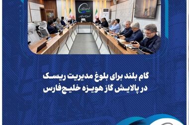  ارزیابی شش‌ماهه عملکرد پالایش گاز هویزه خلیج‌فارس آغاز شد