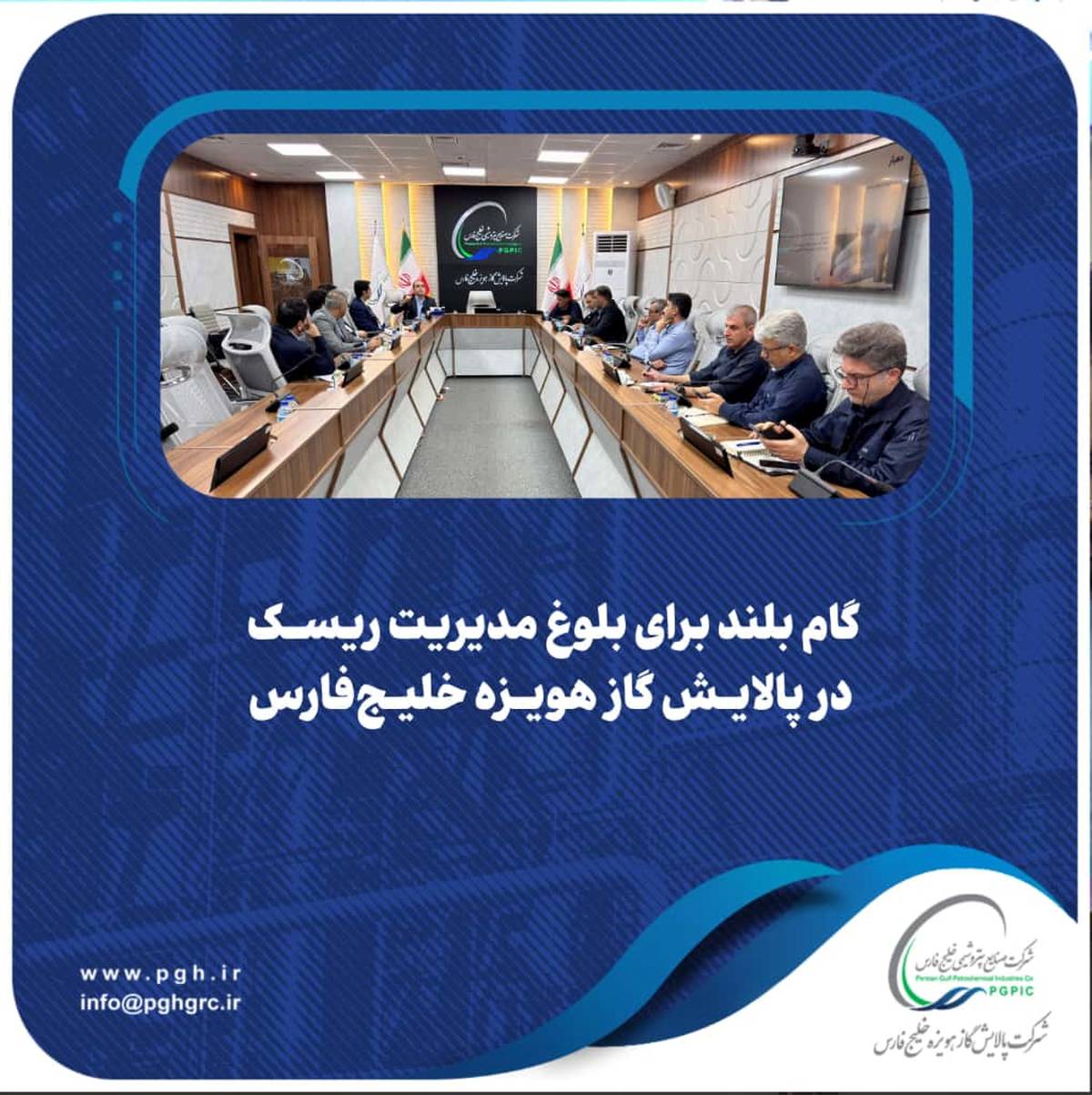  گام بلند برای بلوغ مدیریت ریسک در پالایش گاز هویزه خلیج‌فارس