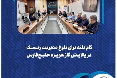  ارزیابی شش‌ماهه عملکرد پالایش گاز هویزه خلیج‌فارس آغاز شد