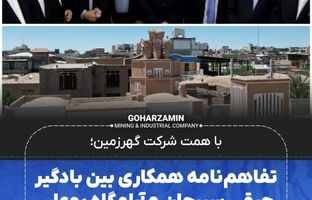 تفاهم‌نامه همکاری بین بادگیر چپقی سیرجان و آرامگاه بوعلی سینا همدان امضا شد