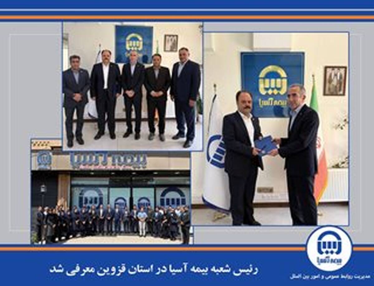 رئیس شعبه بیمه آسیا در استان قزوین معرفی شد
