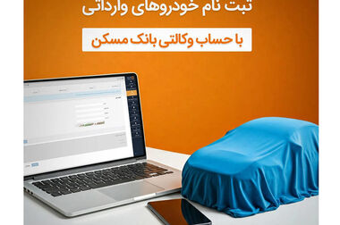 استفاده حداکثری از ظرفیت ها در جهت فروش اقساطی نهضت ملی مسکن/ ایفای نقش تاثیرگذار بانک مسکن در سایر بخش های تسهیلاتی