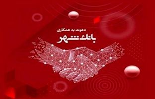 بانک شهر دعوت به همکاری می کند