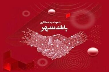 رشد پرداخت وام های ازدواج و فرزندآوری در شعب بانک شهر