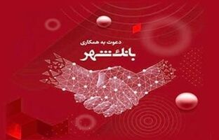 بانک شهر دعوت به همکاری می کند