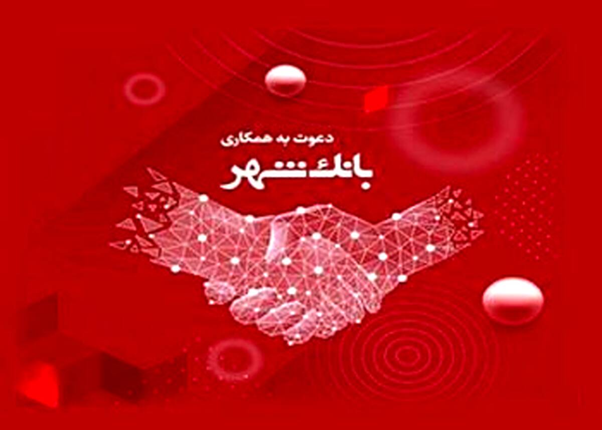 بانک شهر دعوت به همکاری می کند