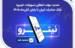 تمدید مهلت اعطای تسهیلات «نیترو» بانک صادرات ایران تا پایان آبان‌ماه 1405