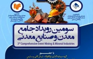 حضور گروه فولاد مبارکه در سومین رویداد جامع معدن و صنایع معدنی