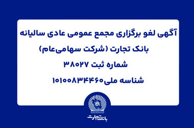 تفاهم‌نامه همکاری بانک تجارت و سازمان خصوصی‌سازی ، گامی برای جهش اقتصادی