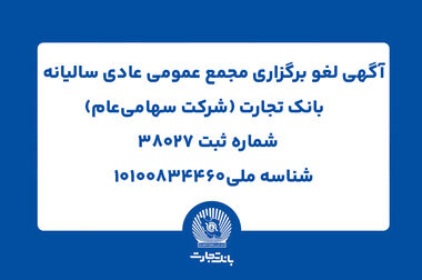 ساعت کاری شعب بانک تجارت به روال پیشین بازگشت
