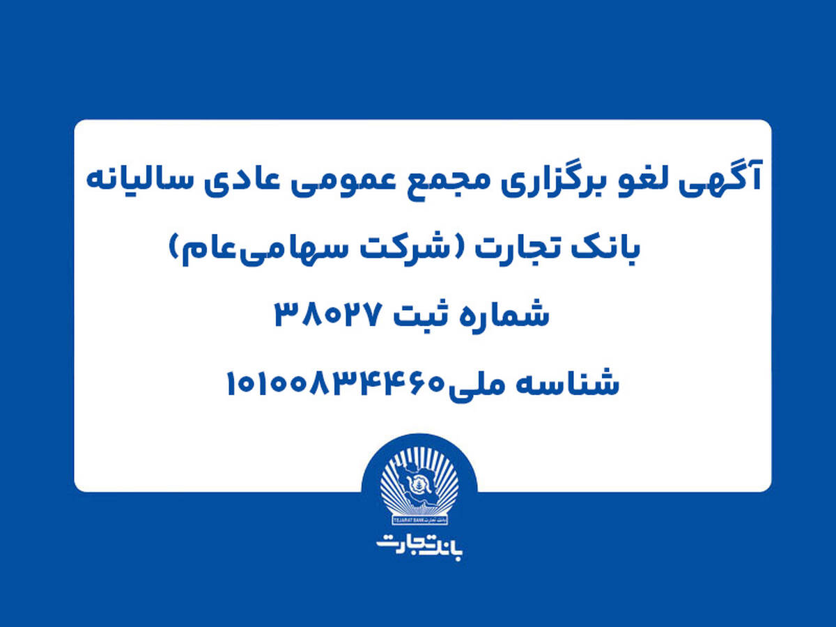 آگهی لغو برگزاری مجمع عمومی عادی سالیانه بانک تجارت (شرکت سهامی عام)