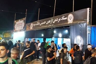 خدمت رسانی ۲۴ ساعته شعب کشیک بانک سپه به زائران اربعین حسینی