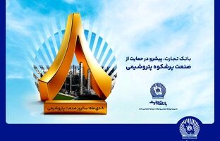 پیام مدیرعامل بانک تجارت به مناسبت روز ملی صنعت پتروشیمی