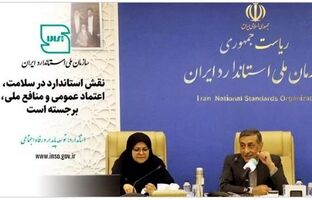 نقش استاندارد در سلامت، اعتماد عمومی و منافع ملی برجسته است