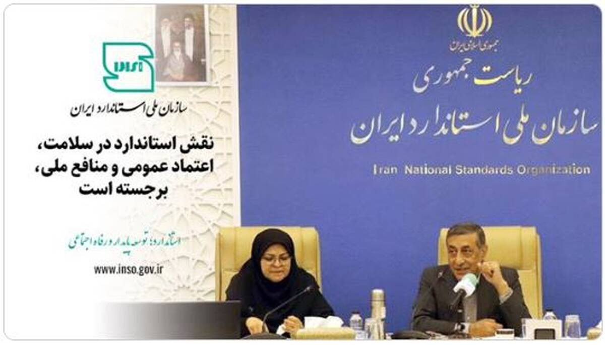 نقش استاندارد در سلامت، اعتماد عمومی و منافع ملی برجسته است