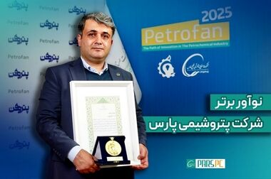 مجمع عمومی عادی به‌طور فوق‌العاده شرکت پتروشیمی پارس برگزار شد