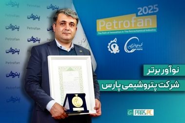 کسب گواهی «عملکرد عالی» آزمایشگاه پتروشیمی پارس در آزمون بین‌المللی استایرن