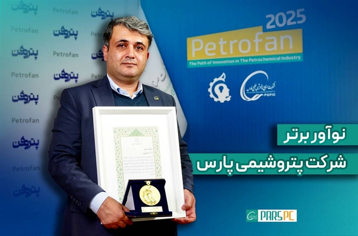 درخشش نوآور پتروشیمی پارس در هفته‌ی پژوهش و فناوری/عنوان برتر به ”حسن صمصامی“ رسید