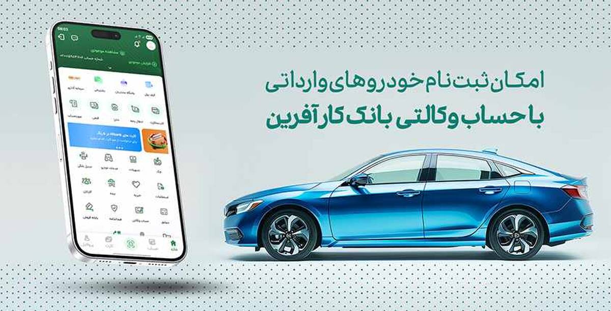 خرید خودروهای وارداتی با حساب وکالتی بانک کارآفرین
