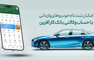 خرید خودروهای وارداتی با حساب وکالتی بانک کارآفرین
