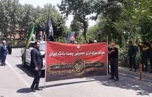 حضور مدیران و کارکنان پست بانک ایران در گردهمایی بزرگ عاشوراییان وزارت ارتباطات و فناوری اطلاعات
