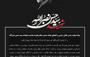 پیام تسلیت مدیر عامل، رئیس و اعضای هیات مدیره چادرملو به مناسبت شهادت سید حسن نصرالله  