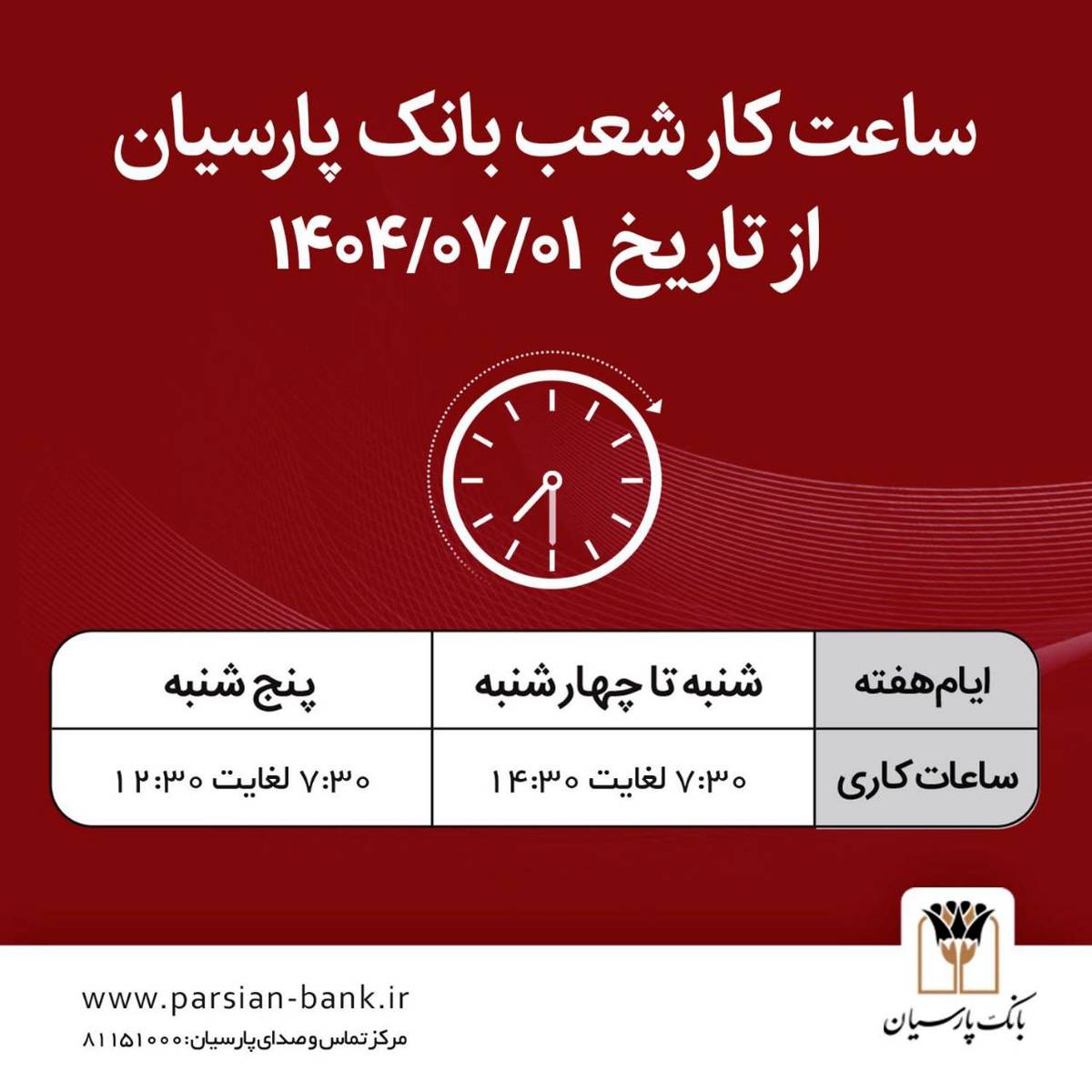  ساعت کار شعب بانک پارسیان در نیمه دوم سال ۱۴۰۴