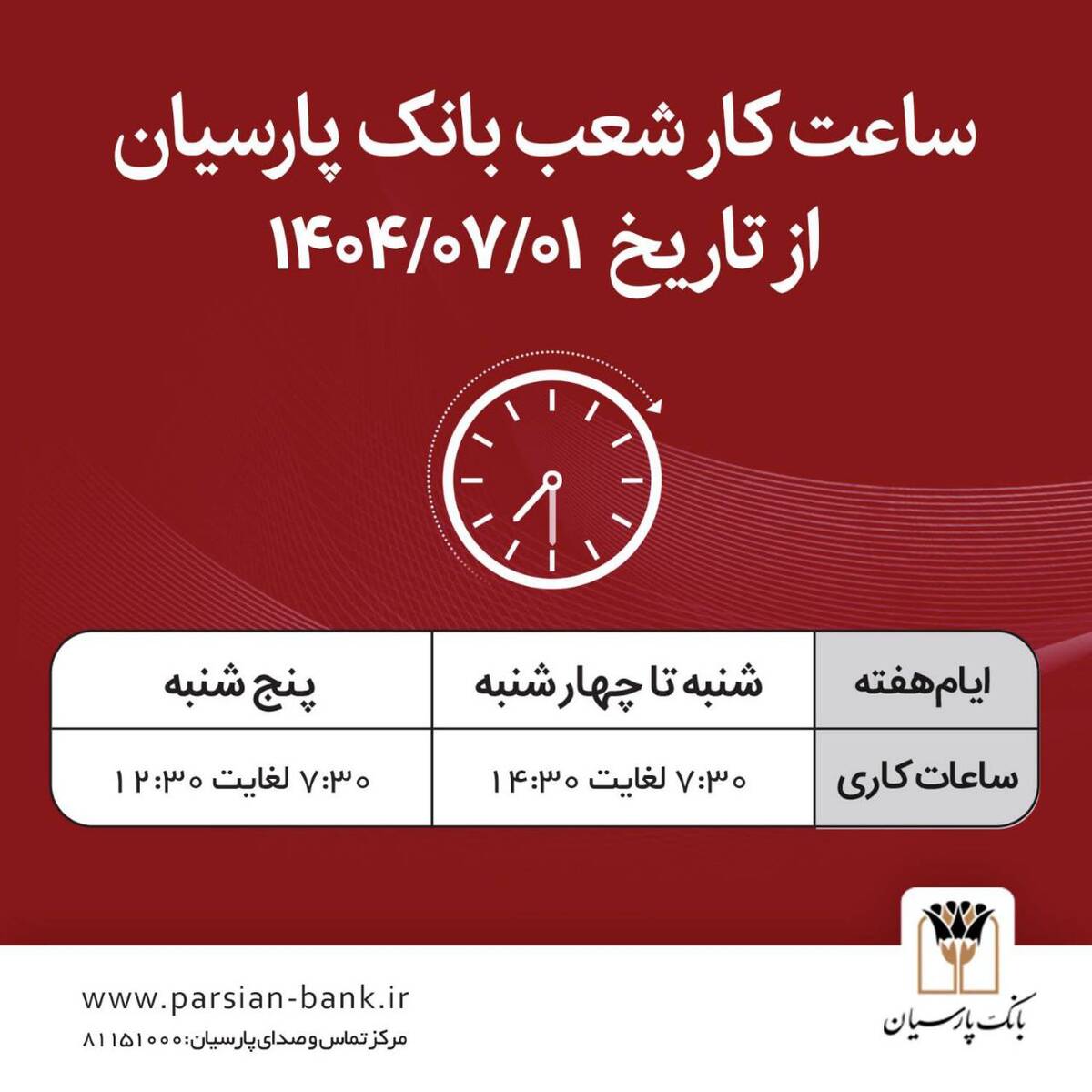  ساعت کار شعب بانک پارسیان در نیمه دوم سال ۱۴۰۴