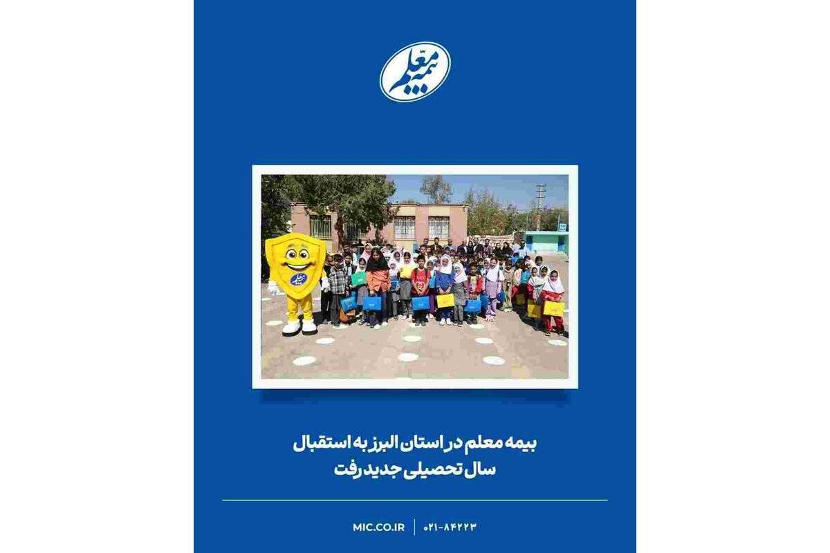 بیمه معلم به استقبال سال تحصیلی جدید در استان البرز رفت