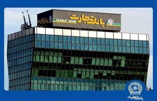 ثبت تراز مثبت بیش از 3.5 همت در بانک تجارت