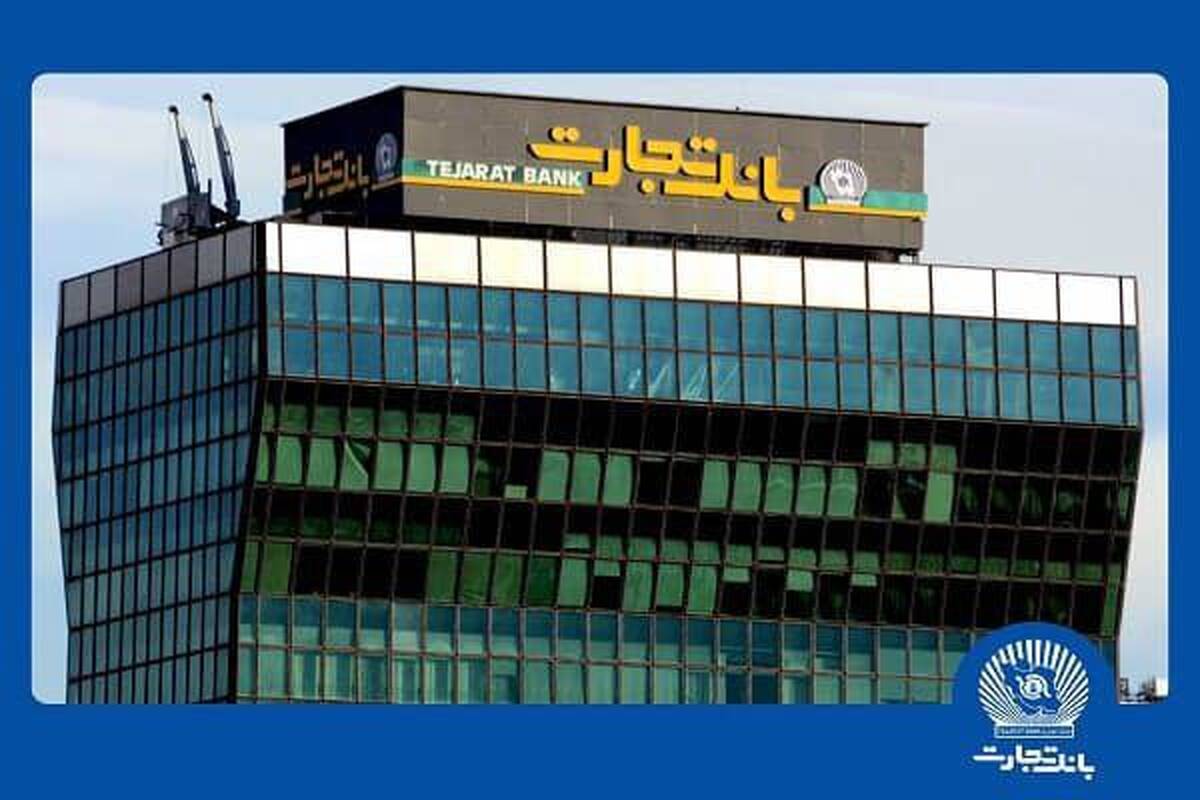ثبت تراز مثبت بیش از 3.5 همت در بانک تجارت