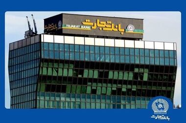 بانک تجارت برای سه‌شنبه 11 آذر در تهران شعب کشیک تعیین کرد
