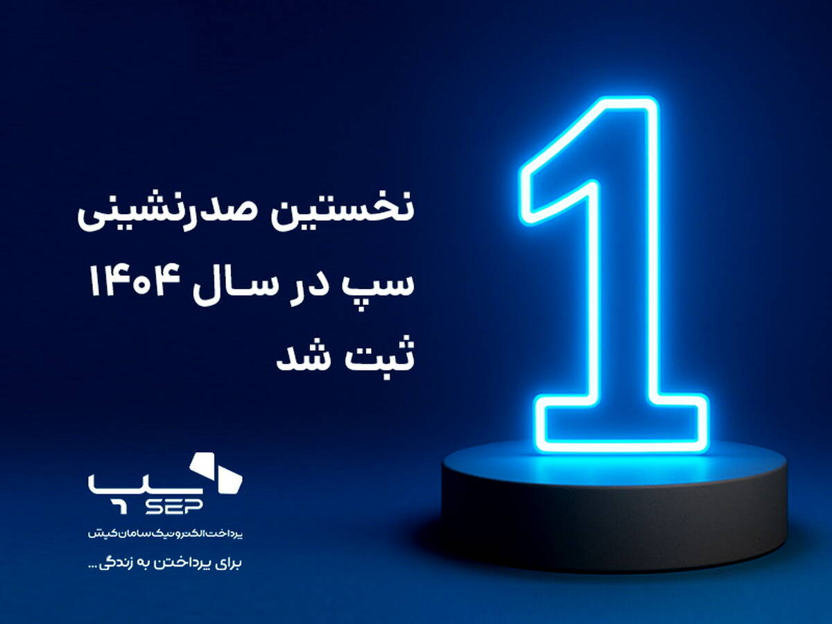 سپ، سال ۱۴۰۴ را با صدرنشینی صنعت پرداخت آغاز کرد