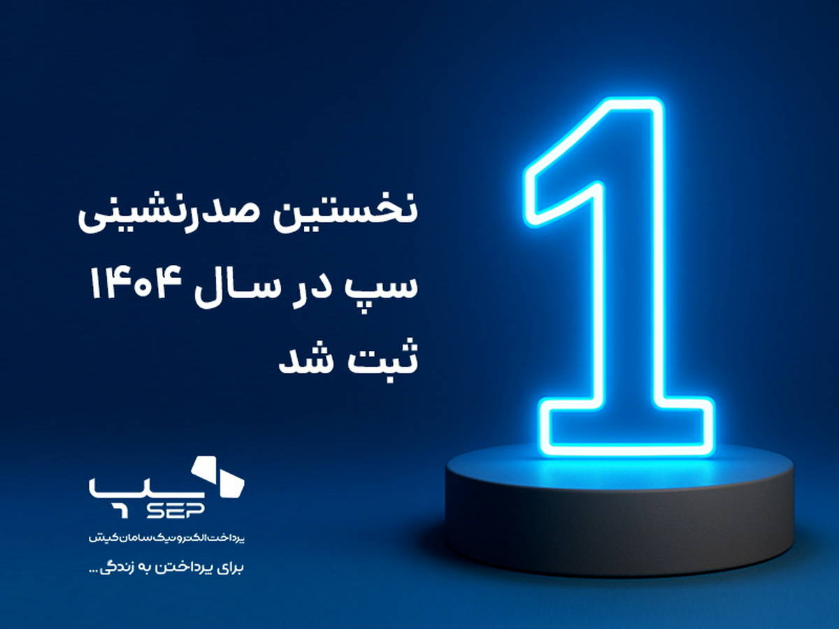 سپ، سال ۱۴۰۴ را با صدرنشینی صنعت پرداخت آغاز کرد