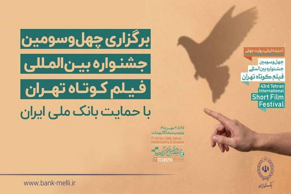 آغاز به کار چهل‌وسومین جشنواره بین‌المللی فیلم کوتاه تهران با حمایت بانک ملی ایران / رییس جمهور: فیلم کوتاه صدای نسل امروز و نگاه آنان به جهان و آینده است