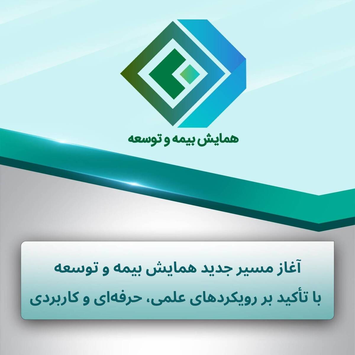 آغاز مسیر جدید همایش بیمه و توسعه با تأکید بر رویکردهای علمی، حرفه‌ای و کاربردی