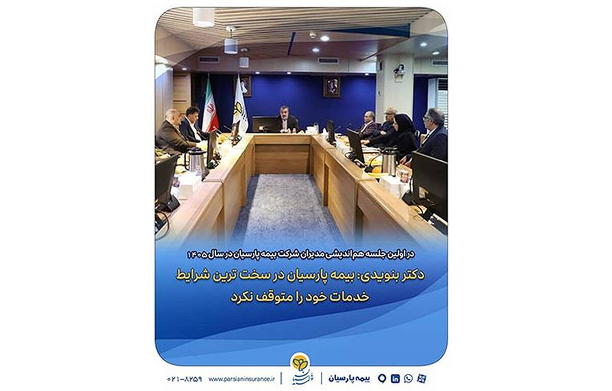 دکتر بنویدی: بیمه پارسیان در سخت ترین شرایط خدمات خود را متوقف نکرد