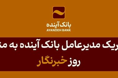 انتشار گواهی سپرده عام بانک آینده؛ گامی مهم در مسیر توسعه خدمات نوین مالی