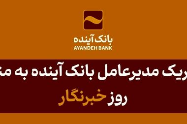 رشد 4 درصدی جذب روزانه مشتریان جدید بانک آینده