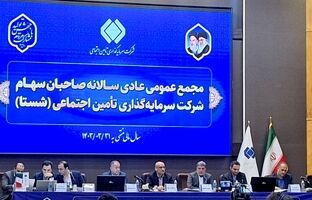 برگزاری مجمع عمومی عادی سالیانه شرکت سرمایه‌گذاری تأمین اجتماعی (شستا)