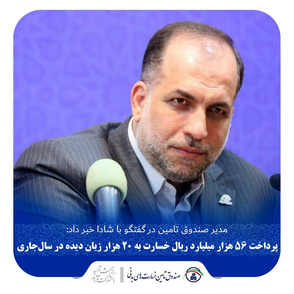 پرداخت ۵۶ هزار میلیارد ریال خسارت به ۲۰ هزار زیان دیده در سالجاری