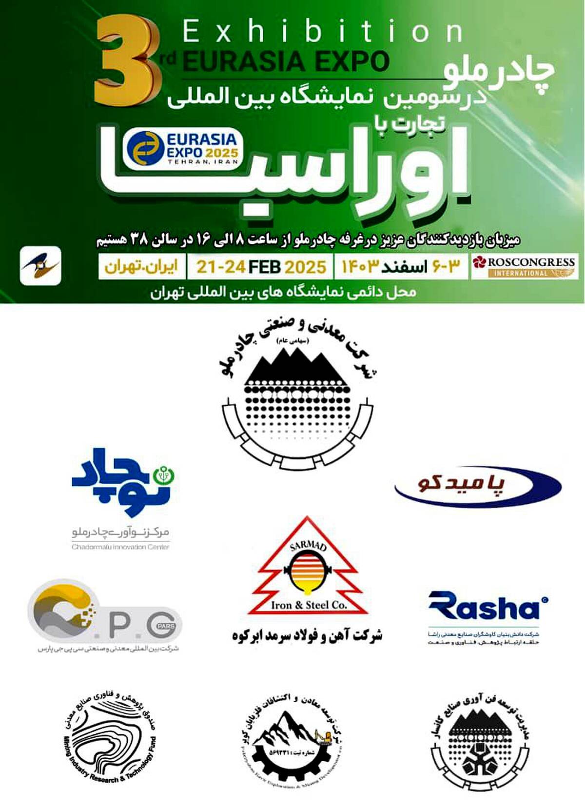 حضور شرکت فولاد سرمد ابرکوه در سومین نمایشگاه بین‌المللی تجارت با اوراسیا