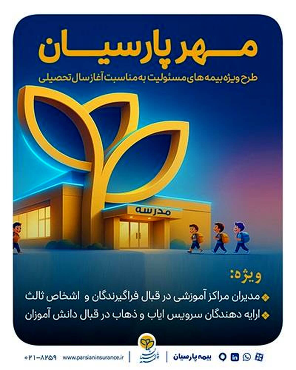 بیمه پارسیان با طرح‌ مهر به استقبال سال تحصیلی جدید می رود