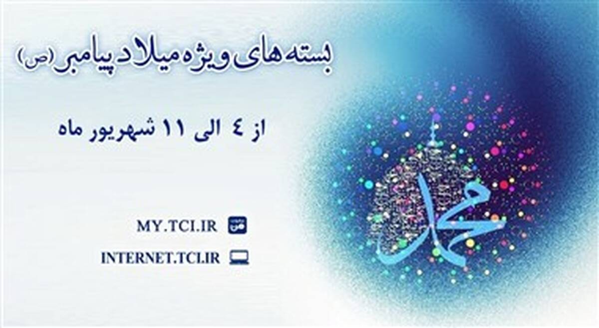 ارائه بسته‌های با تخفیف اینترنت مخابرات همزمان با میلاد پیامبر اکرم(ص)