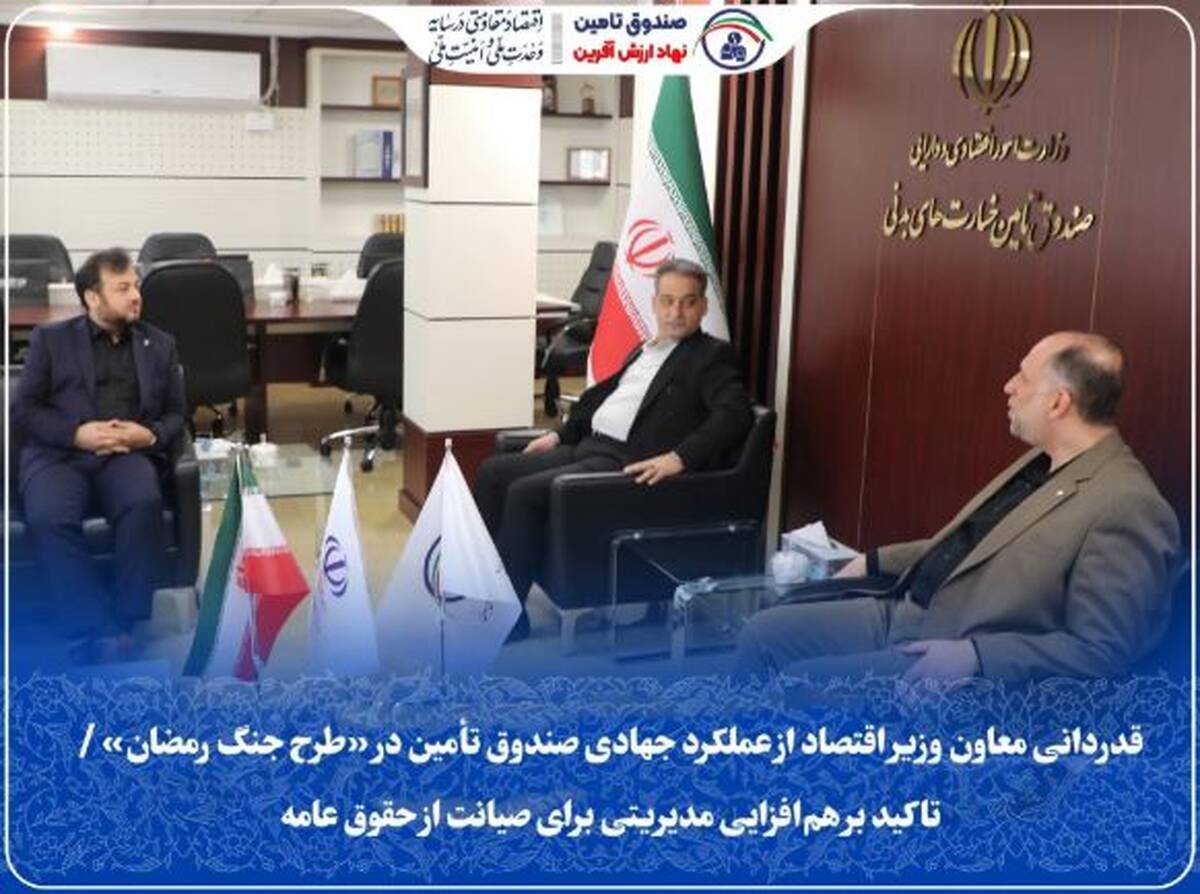 قدردانی معاون وزیر اقتصاد از عملکرد جهادی صندوق تأمین در «طرح جنگ رمضان» / تاکید بر هم‌افزایی مدیریتی برای صیانت از حقوق عامه