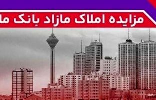 برگزاری مزایده عمومی 60 فقره از املاک مازاد بانک ملت