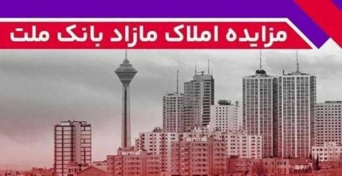 برگزاری مزایده عمومی 60 فقره از املاک مازاد بانک ملت