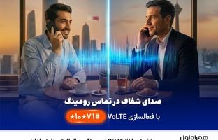 نخستین ارائه VoLTE در رومینگ بین‌الملل توسط همراه اول