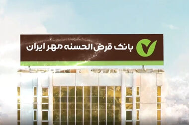 سهم بانک مهر ایران در بازار پذیرندگی شاپرک از ۱۰ درصد فراتر رفت